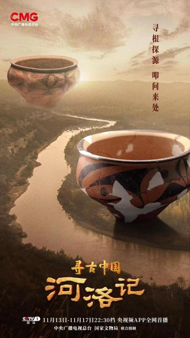 探秘河洛地区，《寻古中国 ·河洛记》开播