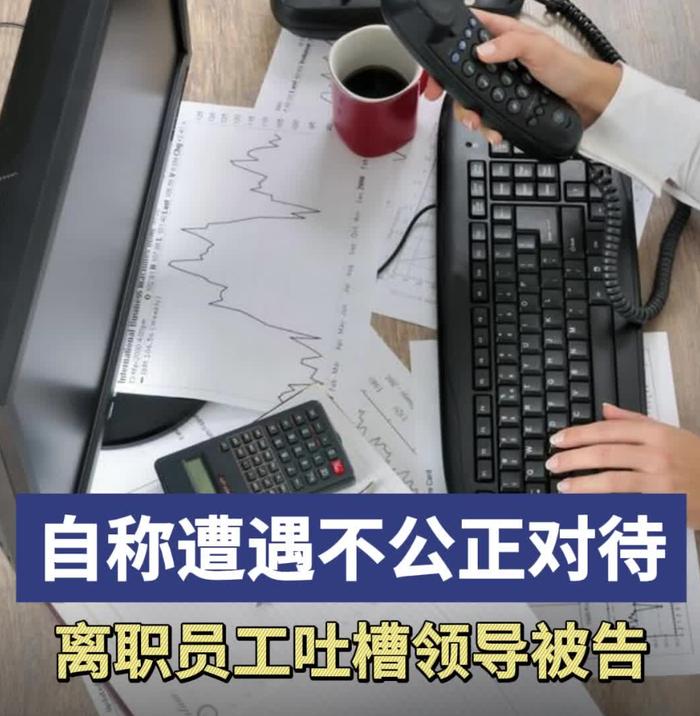 男子向公司高层吐槽领导，竟被起诉遭索赔1万元！法院如此说……