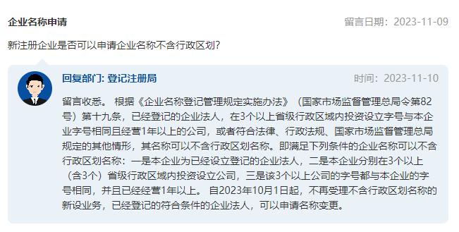 新注册企业是否可以申请企业名称不含行政区划？市场监管总局回复