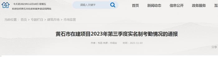 湖北省黄石市在建项目2023年第三季度实名制考勤情况的通报