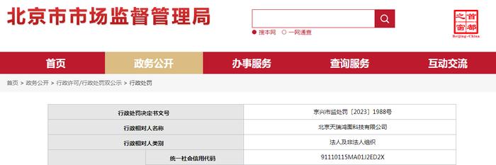 关于北京天瑞鸿图科技有限公司的行政处罚决定书  京兴市监处罚〔2023〕1988号