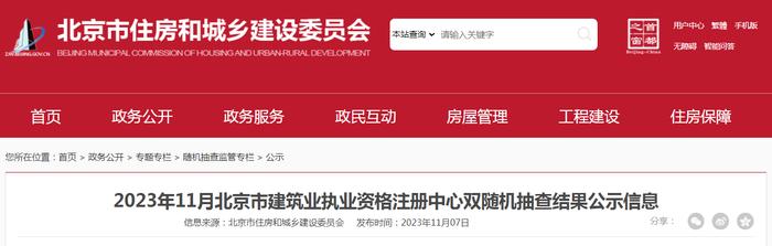 2023年11月北京市建筑业执业资格注册中心双随机抽查结果公示信息