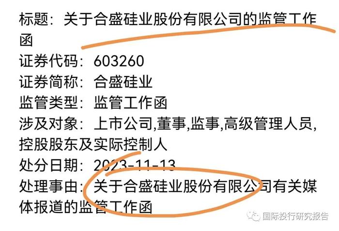 合盛硅业董事长"要挟"嘉兴政府抓捕前总经理风波：上交所一早发出监管工作函