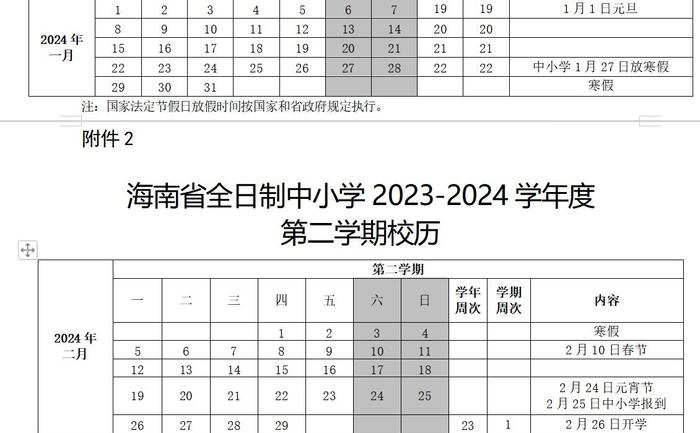 海南省中小学明年1月27日起放寒假，假期共有29天