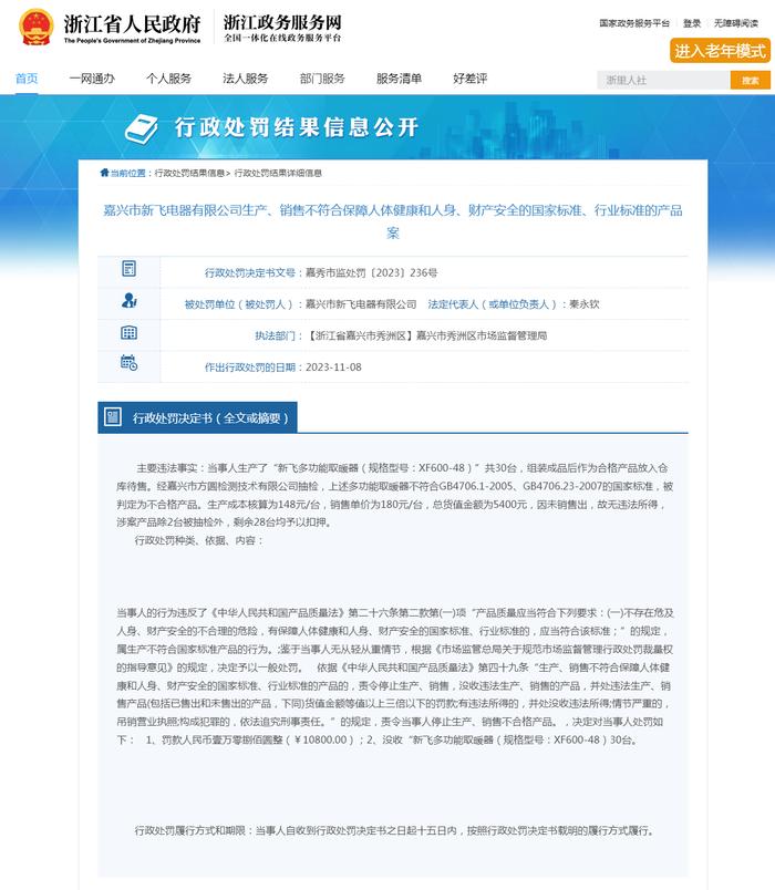 浙江省嘉兴市秀洲区市场监管局对嘉兴市新飞电器有限公司作出行政处罚