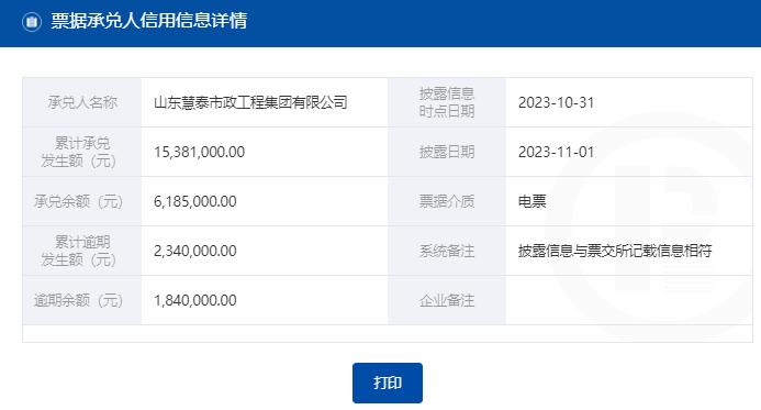 山东慧泰市政工程集团有限公司因商票逾期被公示