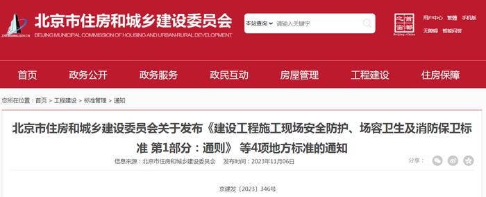 北京市住房和城乡建设委员会关于发布《建设工程施工现场安全防护、场容卫生及消防保卫标准 第1部分：通则》 等4项地方标准的通知
