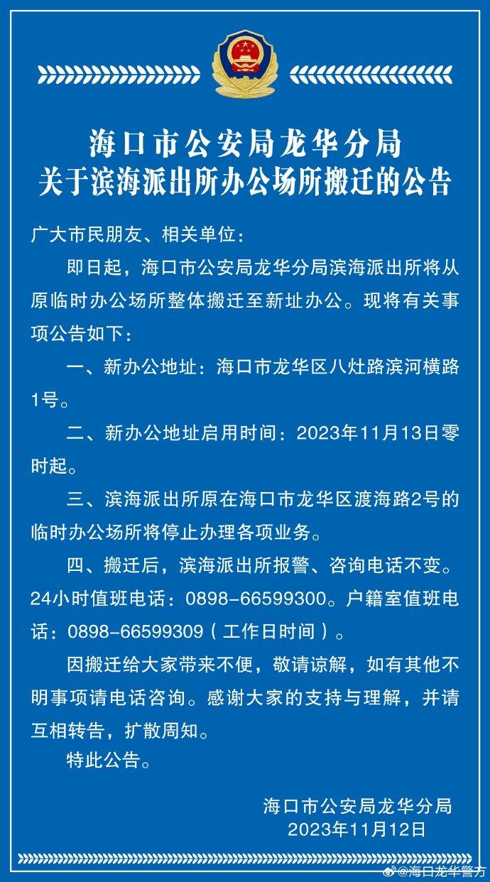 周知！海口龙华滨海派出所搬新址