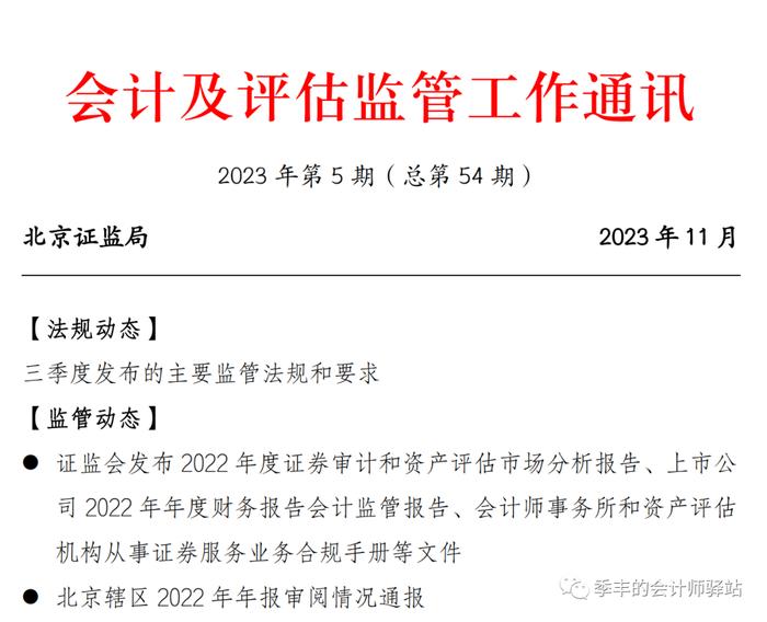 北京证监局：北京辖区 2022 年年报审阅情况通报