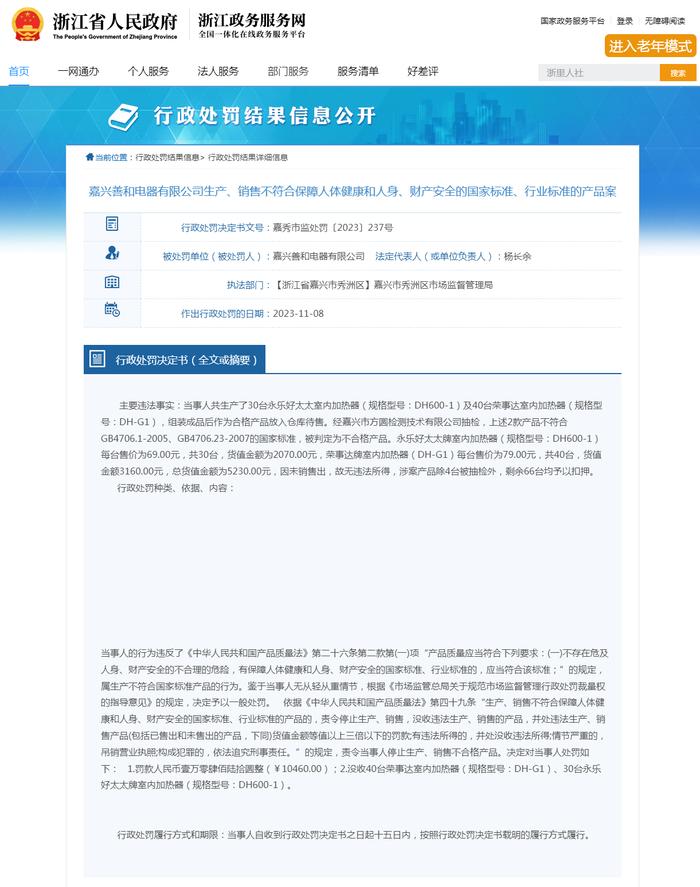 浙江省嘉兴市秀洲区市场监管局对嘉兴善和电器有限公司作出行政处罚