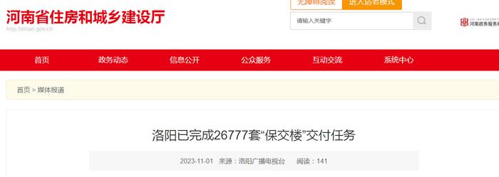 洛阳已完成26777套“保交楼”交付任务