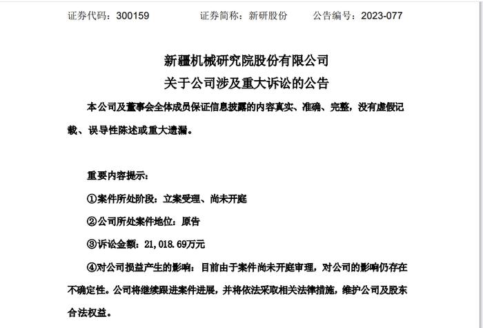 新研股份起诉交易对方索赔2.1亿 财务造假导致标的真实利润为亏损