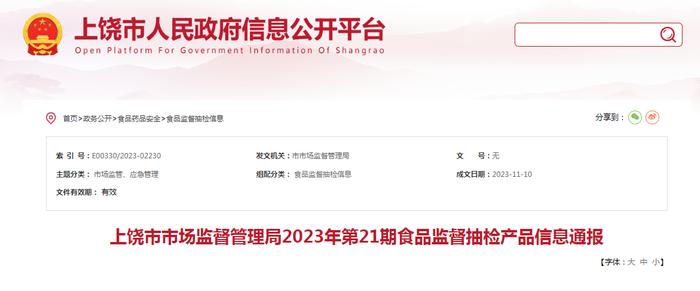 江西省上饶市市场监督管理局公布2023年第21期食品监督抽检信息