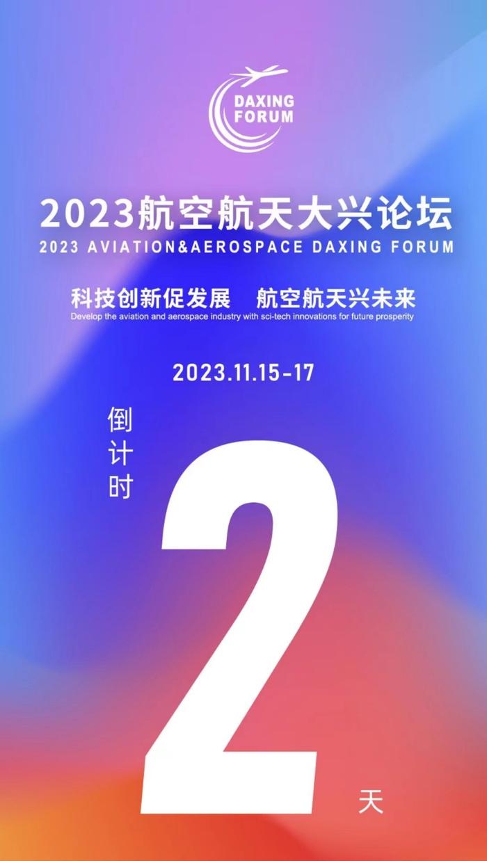 2023航空航天大兴论坛将于11月15-17日在大兴机场临空经济区举办