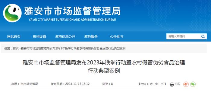 四川省雅安市市场监督管理局发布2023年铁拳行动暨农村假冒伪劣食品治理行动典型案例