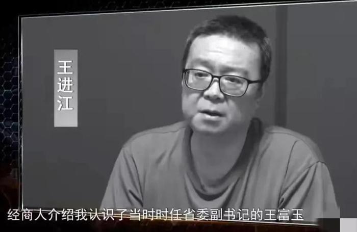 攀附“老虎”王富玉，与妻子“抱团贪腐”！省政协原副秘书长获刑11年