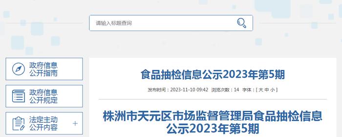 湖南省株洲市天元区市场监管局公示2023年第5期食品抽检信息