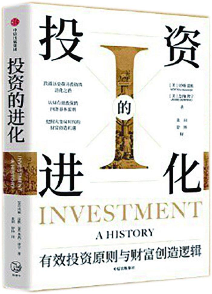 投资的前世与今生——读《投资的进化：有效投资原则与财富创造逻辑》
