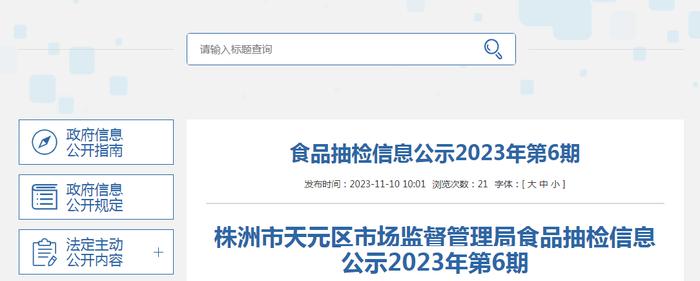 湖南省株洲市天元区市场监督管理局公示2023年第6期食品抽检信息