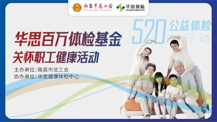 南昌市总工会：关爱职工健康，华思公益体检暖心守护打工人