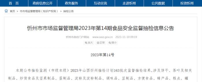 山西省忻州市市场监管局2023年第14期食品安全监督抽检信息