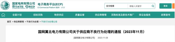 国网最新通报  河北永益线缆有限公司被国网冀北暂停中标资格