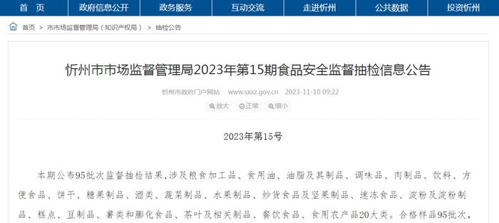 山西省忻州市市场监管局2023年第15期食品安全监督抽检信息