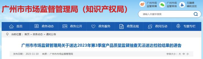 广州市市场监督管理局关于送达2023年第3季度产品质量监督抽查无法送达检验结果的通告