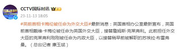 英国首相办公室宣布：英前首相卡梅伦被任命为英国外交大臣