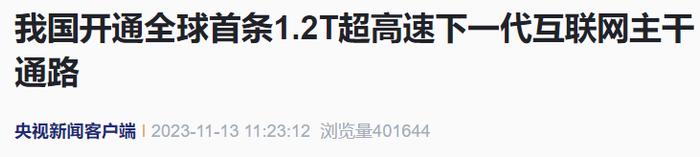 1秒完成150部高清电影的传输！我国开通全球首条1.2T超高速下一代互联网主干通路