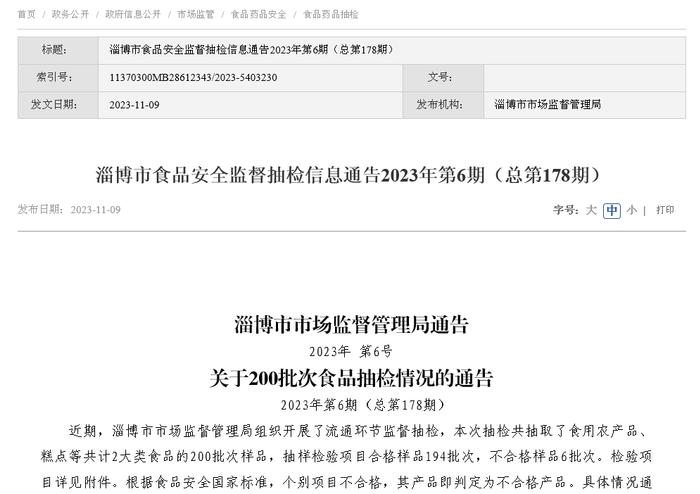 山东省淄博市市场监督管理局抽检2大类食品200批次样品 不合格6批次