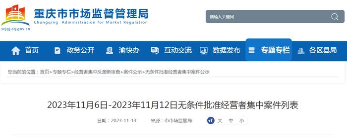 2023年11月6日-2023年11月12日无条件批准经营者集中案件列表