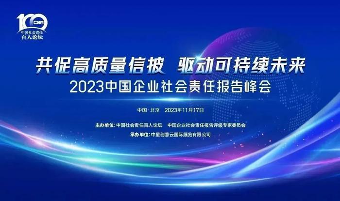 预告第四弹：2023中国企业社会责任报告峰会将在京召开｜第六届北京责任展
