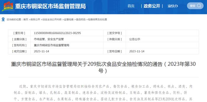 重庆市铜梁区市场监督管理局关于209批次食品安全抽检情况的通告（2023年第30号）