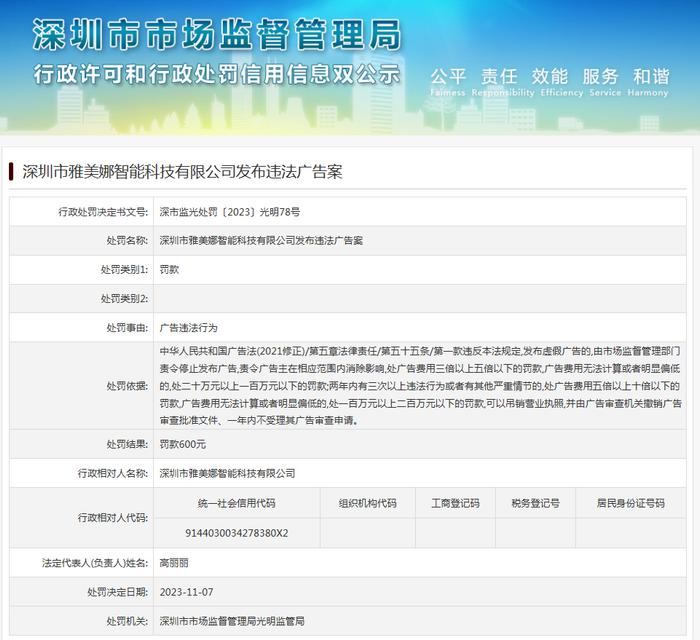 深圳市雅美娜智能科技有限公司发布违法广告案