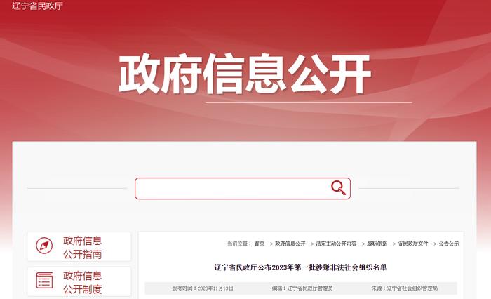 辽宁省民政厅公布2023年第一批涉嫌非法社会组织名单