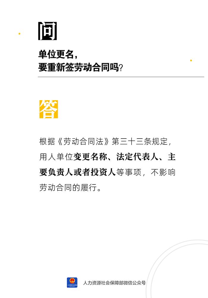 【人社日课·11月14日】单位改名、换领导，要重新签劳动合同吗？