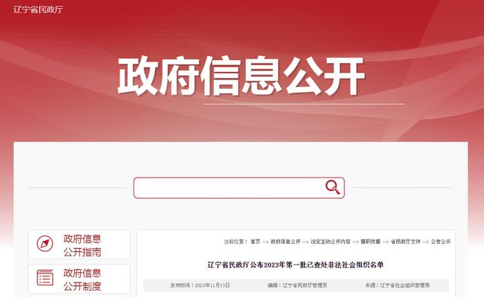 辽宁省民政厅公布2023年第一批已查处非法社会组织名单