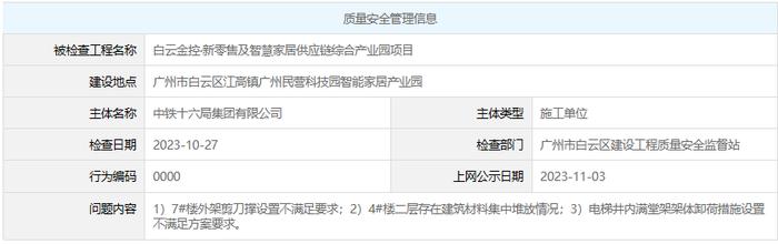 施工现场存在质量安全问题  中铁十六局集团有限公司等被公示