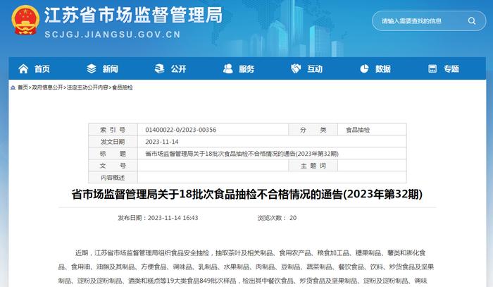 江苏省市场监督管理局关于18批次食品抽检不合格情况的通告(2023年第32期)