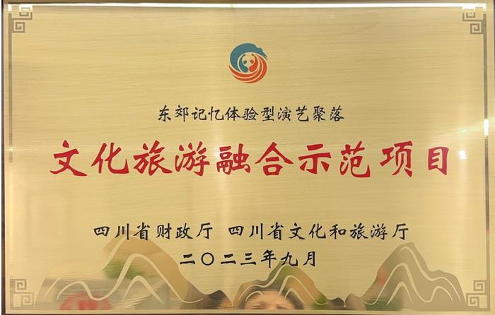 赞！“东郊记忆体验型演艺聚落”项目被授予“四川省文化旅游融合示范项目”