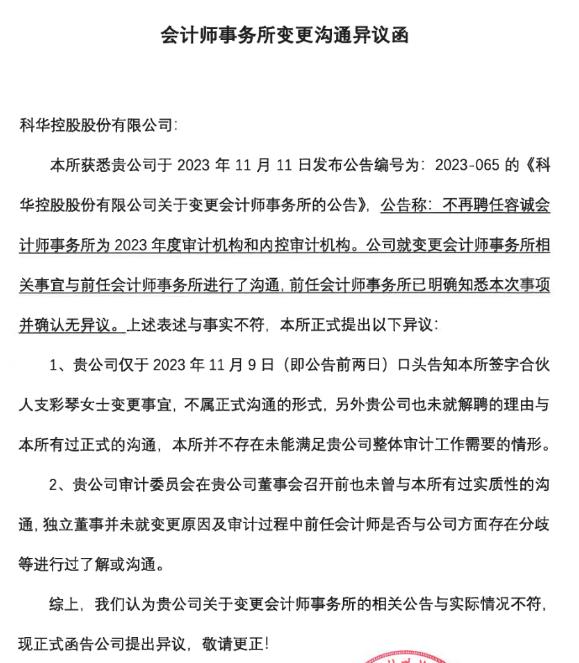 审计机构“抗议”被开除，科华控股回应：收费太贵，换所能省35万元