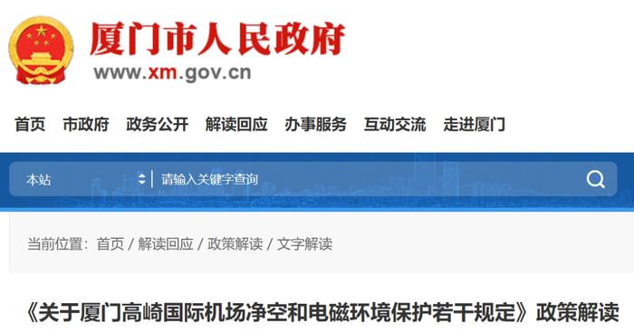 厦门市人民政府关于印发厦门高崎国际机场净空和电磁环境保护若干规定的通知