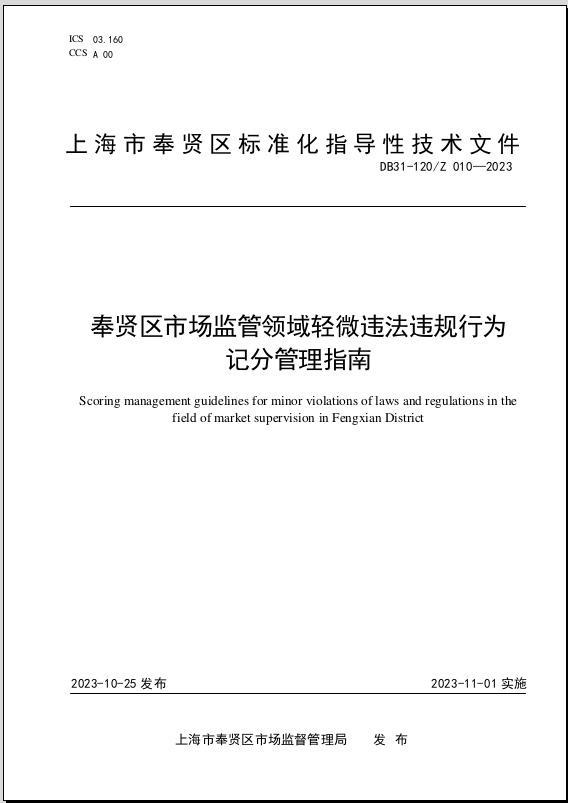 全市首创！轻微违法违规行为记分管理有了奉贤标准！