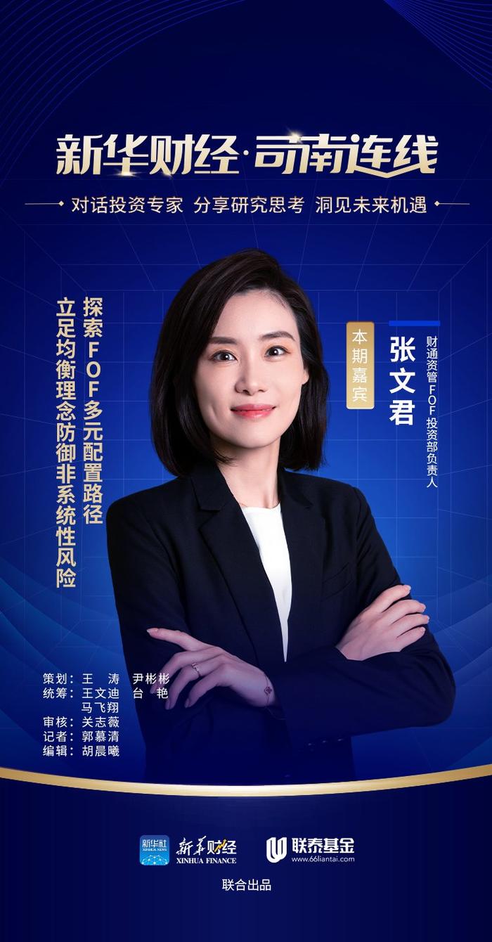 【高端访谈·司南连线】立足均衡理念防御非系统性风险 探索FOF多元配置路径——访财通资管FOF投资部负责人张文君