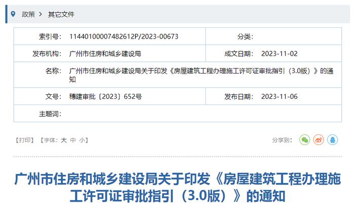 广州市住房和城乡建设局关于印发《房屋建筑工程办理施工许可证审批指引（3.0版）》的通知