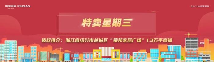 【资产推介】特资e“特卖星期三”，浙江省绍兴市“荣邦家居广场”1.3万平商铺