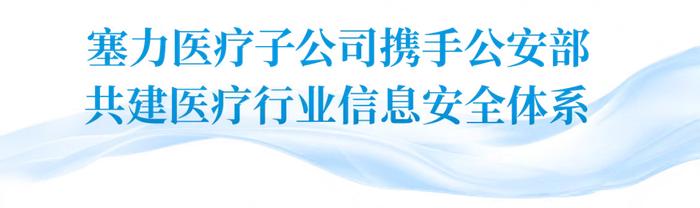 SPD系统安全升级 | 塞力医疗子公司携手公安部共建医疗行业信息安全体系