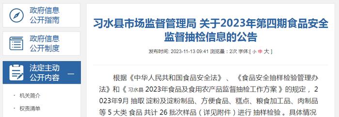 贵州省习水县市场监管局公布2023年第四期食品安全监督抽检信息