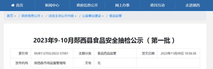 2023年9-10月湖北省郧西县食品抽检信息公示 （第一批）